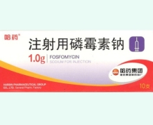 哈藥注射用磷霉素鈉價(jià)格對(duì)比 1g*10支