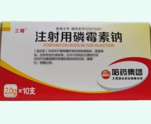 三精注射用磷霉素钠价格对比 10支