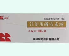 注射用磷霉素钠价格对比 2g*10瓶 瑞阳制药