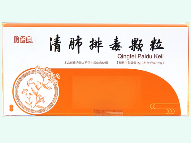 清肺排毒颗粒