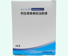 利生奇珠單抗注射液價(jià)格對(duì)比