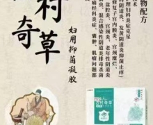 古村奇草妇用抑菌凝胶是真的吗？如何购买？