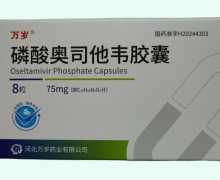 万岁磷酸奥司他韦胶囊价格对比 8粒