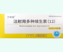 万希维注射用多种维生素(12)价格对比 10支