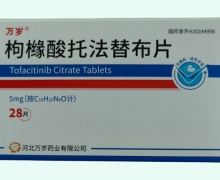 萬歲枸櫞酸托法替布片價格對比 28片