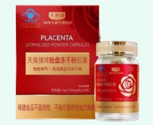 天美健牌胎盘冻干粉胶囊价格对比