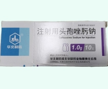华北制药注射用头孢唑肟钠价格对比 1.0g*10支