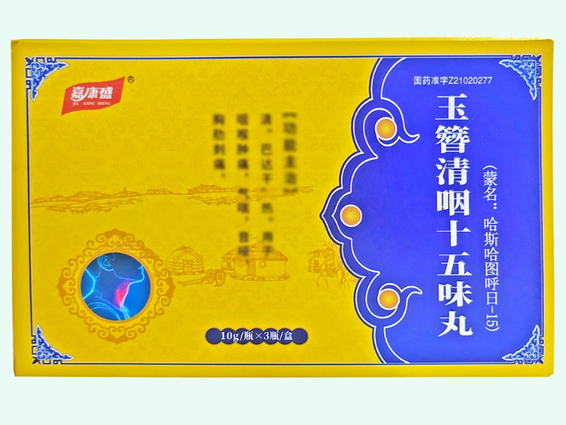 玉簪清咽十五味丸