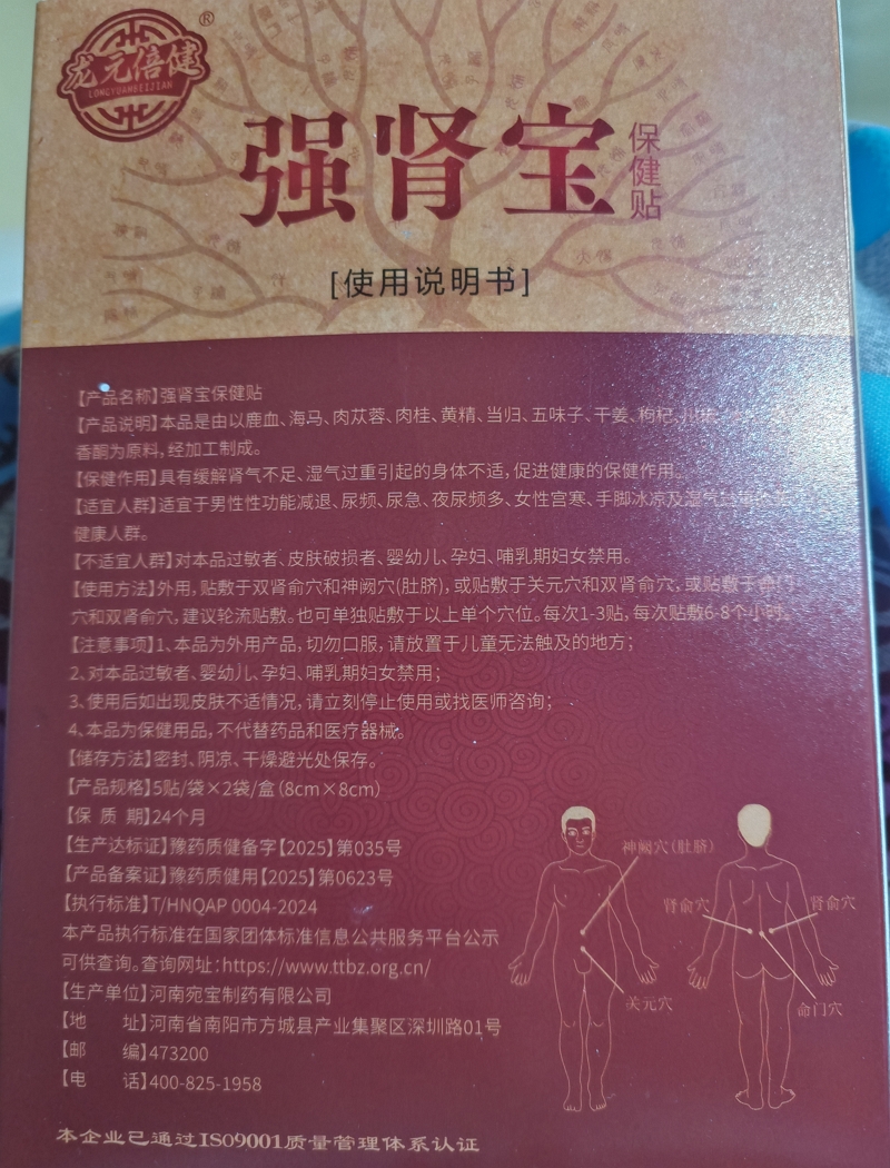 龙元倍健强肾宝保健贴
