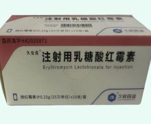 久安喜注射用乳糖酸红霉素价格对比 0.25g*10支