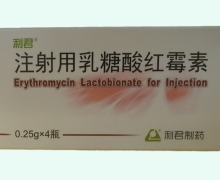 利君注射用乳糖酸红霉素价格对比 0.25g*4瓶