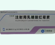 注射用乳糖酸红霉素价格对比 0.3g*10支 久安喜