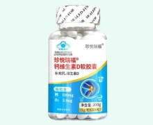珍悅瑞福鈣維生素D軟膠囊價格對比 200粒