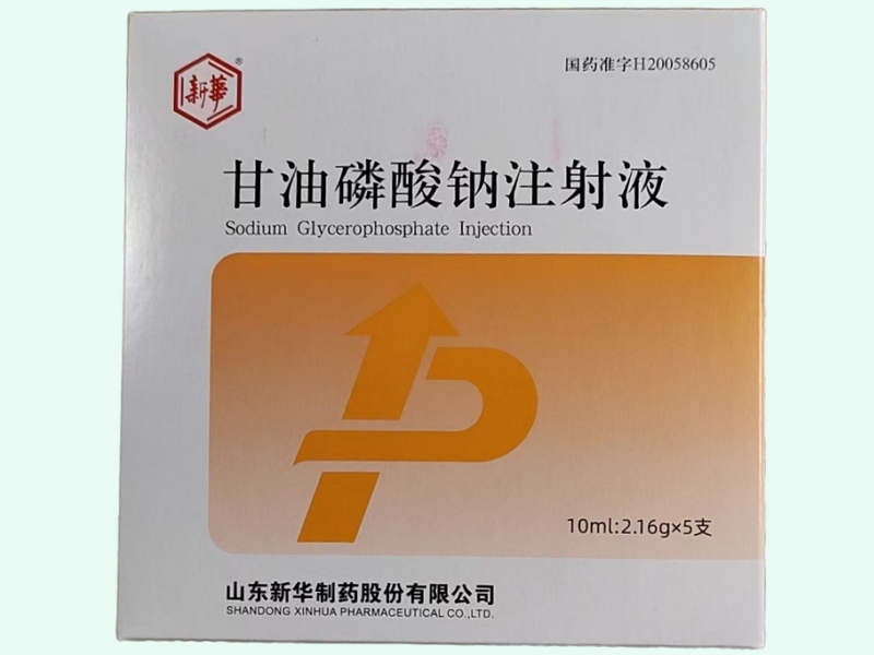 甘油磷酸钠注射液