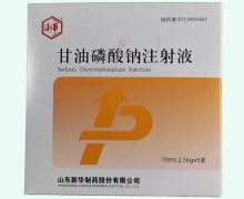 新华甘油磷酸钠注射液价格对比 5支