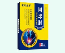 宋奇良方网球肘远红外筋骨痛贴价格对比 8贴装