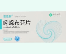 普适妥吲哚布芬片价格对比 10片