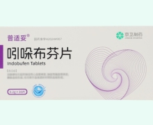 吲哚布芬片价格对比 普适妥 30片