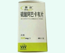 硫酸阿巴卡韦片价格对比 赛进