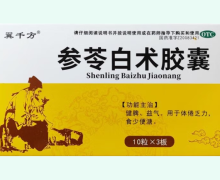 翼千方参苓白术胶囊价格对比 30粒