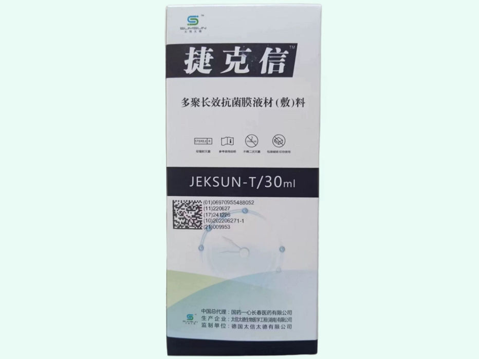 多聚长效抗菌膜液材(敷)料