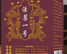 活葚一号人参牡蛎片是真的吗？有效果没？