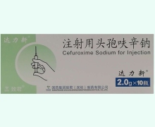 达力新注射用头孢呋辛钠价格对比 2g*10瓶 致君