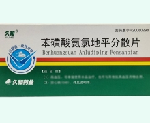 久和苯磺酸氨氯地平分散片價格對比 28片