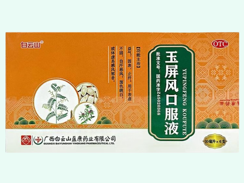 玉屏风口服液
