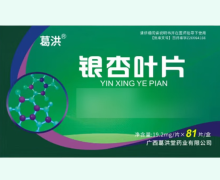 银杏叶片价格对比 葛洪 19.2mg*81片