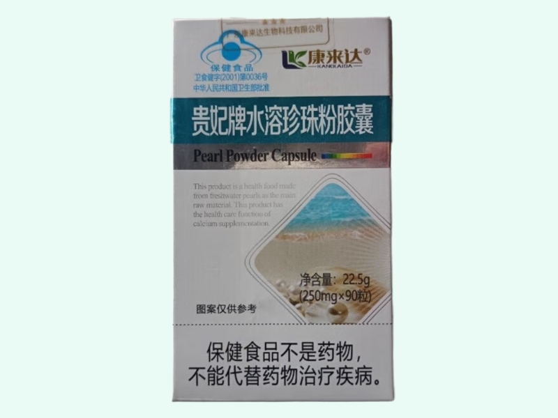 贵妃牌水溶珍珠粉胶囊