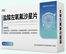 九信盐酸左氧氟沙星片价格对比 12片