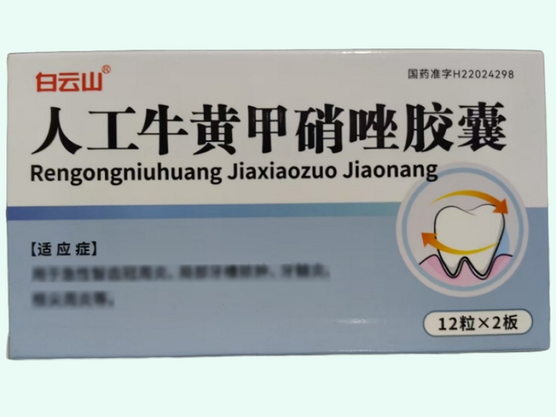 人工牛黄甲硝唑胶囊