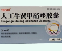 白云山人工牛黃甲硝唑膠囊價格對比 24粒