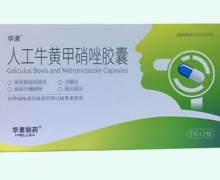 华素人工牛黄甲硝唑胶囊价格对比 18粒