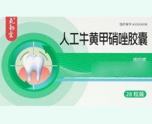 氧和堂人工牛黃甲硝唑膠囊價格對比 28粒