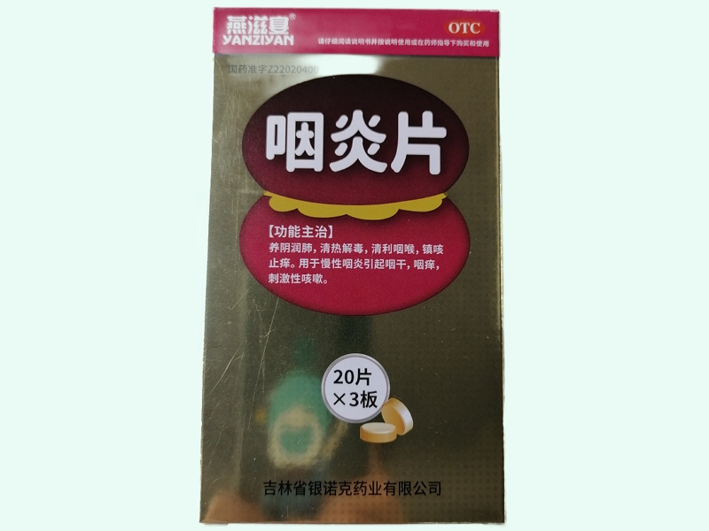 咽炎片