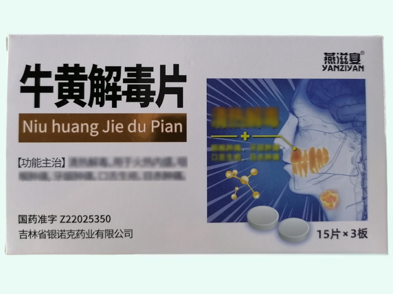 牛黄解毒片