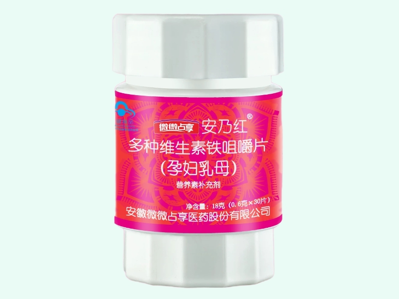 安乃红®多种维生素铁咀嚼片(孕妇乳母)