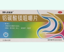 鋁碳酸鎂咀嚼片價(jià)格對(duì)比 32片 999速?gòu)?fù)康