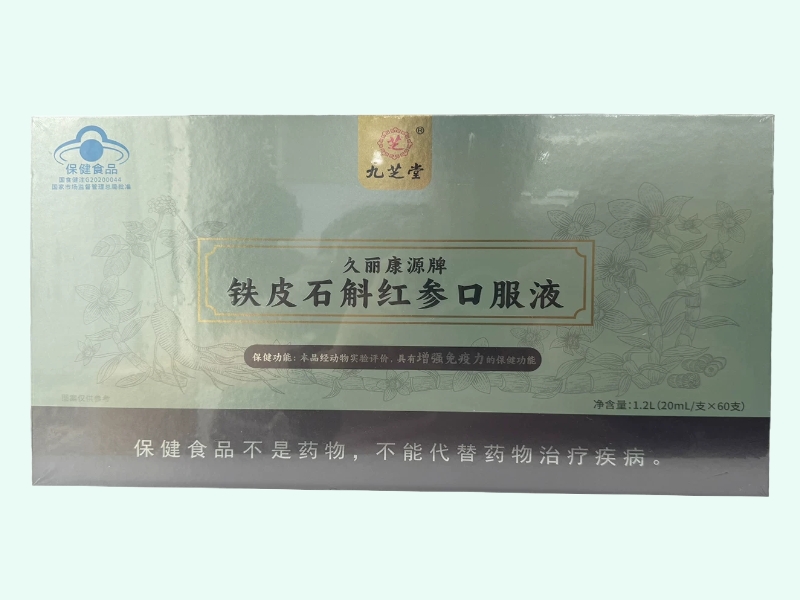 久丽康源牌铁皮石斛红参口服液