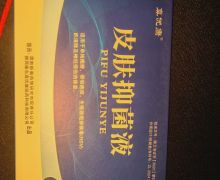 真優(yōu)康皮膚抑菌液是真的嗎？