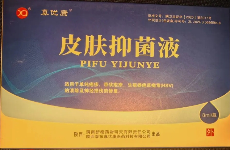 真优康皮肤抑菌液