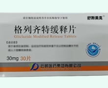 格列齊特緩釋片價(jià)格對(duì)比 30片 舒斯美克