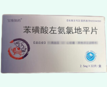 宝隆制药苯磺酸左氨氯地平片价格对比 32片