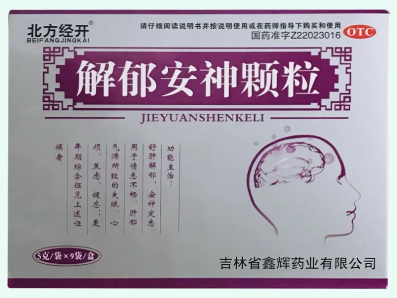 解郁安神颗粒