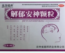 解郁安神颗粒价格对比 9袋 北方经开