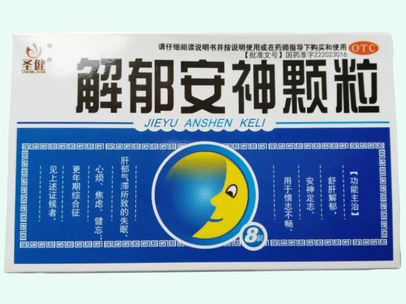 解郁安神颗粒