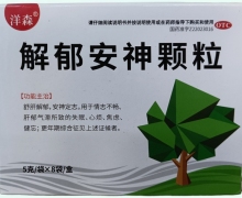 洋森解郁安神颗粒价格对比 8袋