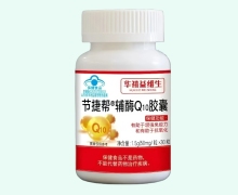 华禧益维生节捷帮辅酶Q10胶囊价格对比